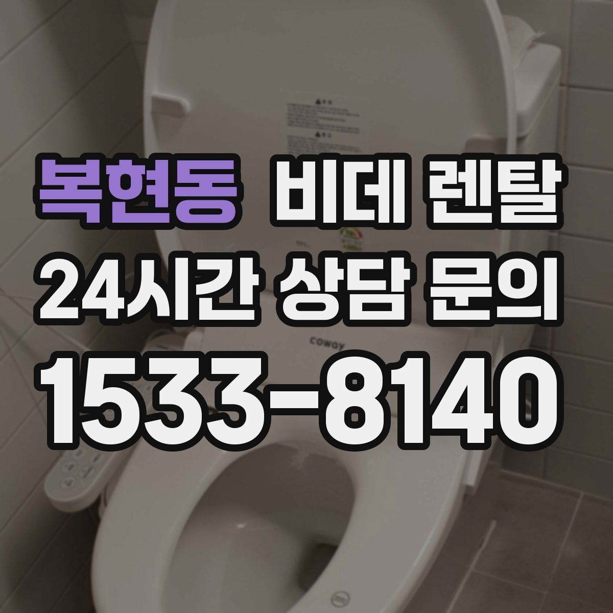 복현동 비데 렌탈
