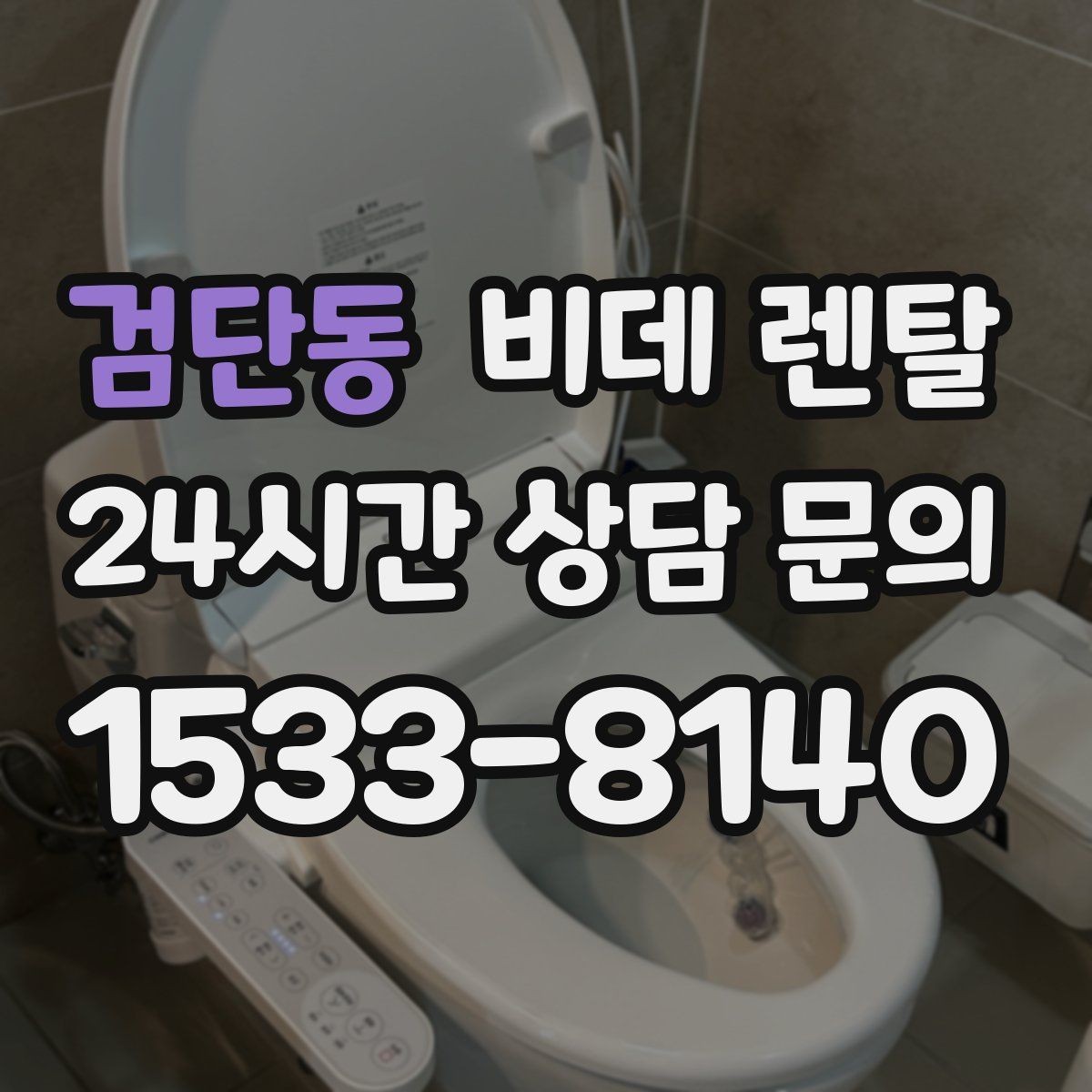 검단동 비데 렌탈 서비스 신청 전에 알아둘 기본 정보