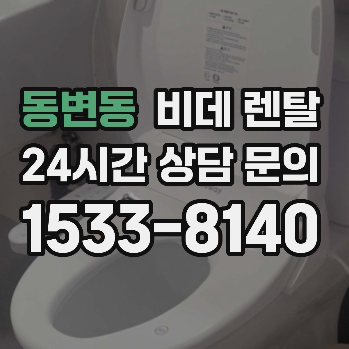 동변동 비데 렌탈