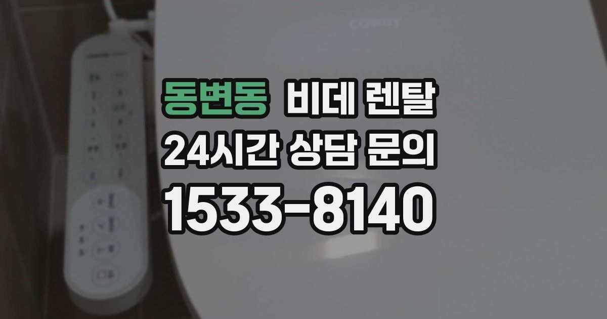 동변동 비데 렌탈