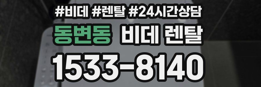동변동 비데 렌탈