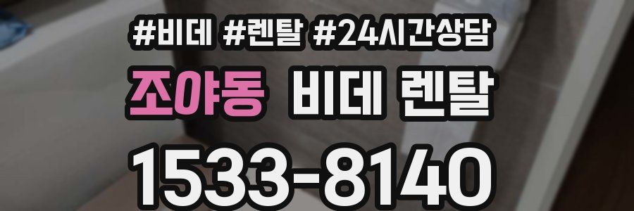 조야동 비데 렌탈