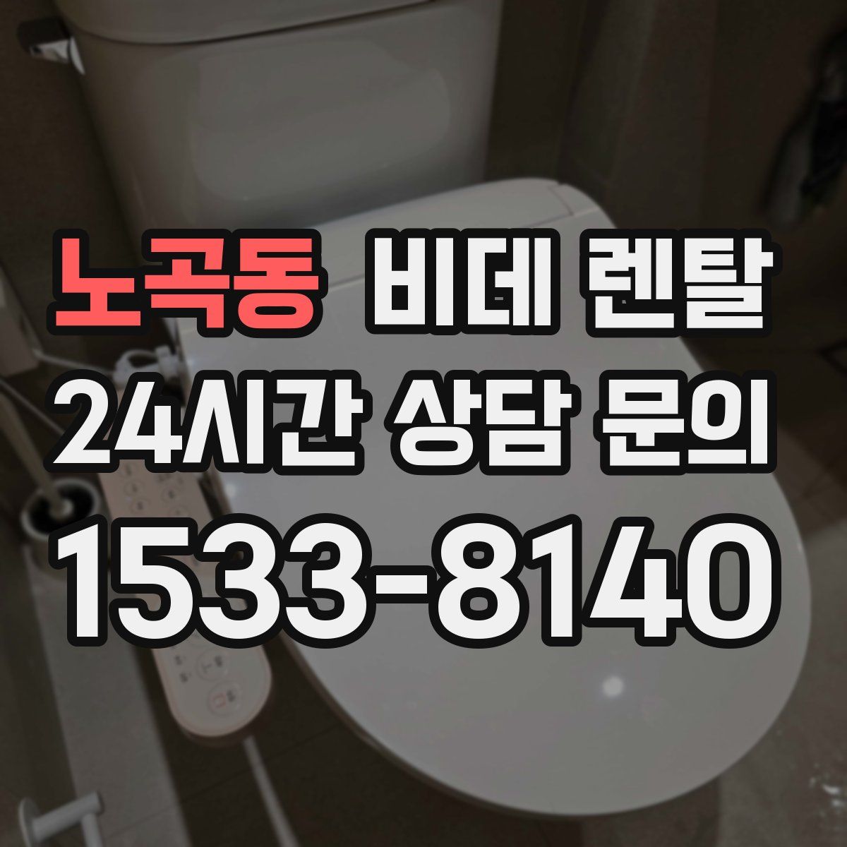 노곡동 비데 렌탈