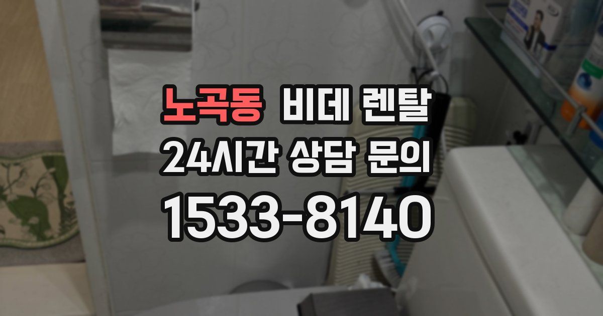 노곡동 비데 렌탈