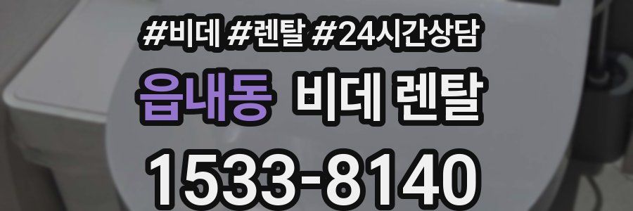 읍내동 비데 렌탈