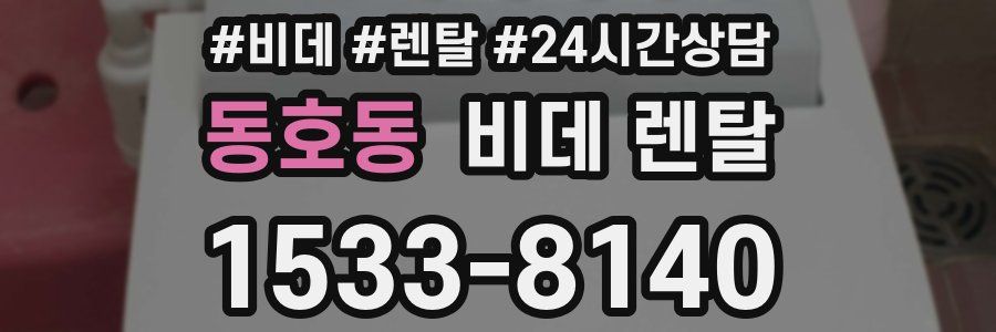 동호동 비데 렌탈