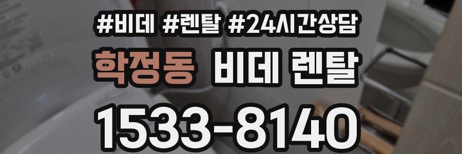학정동 비데 렌탈