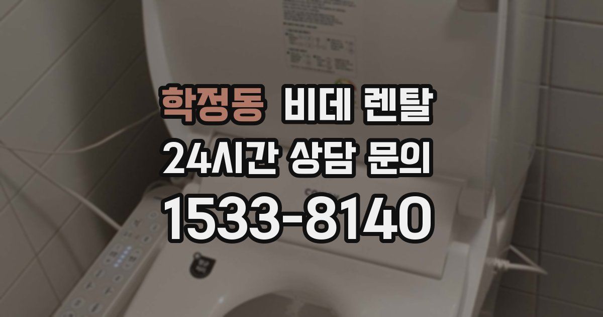 학정동 비데 렌탈