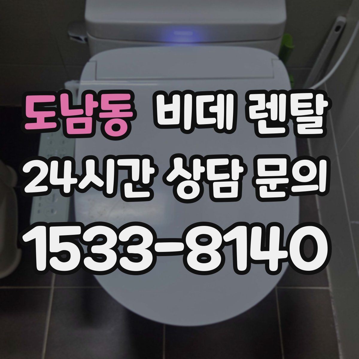 도남동 비데 렌탈 노후 변기에도 설치 가능한지 확인