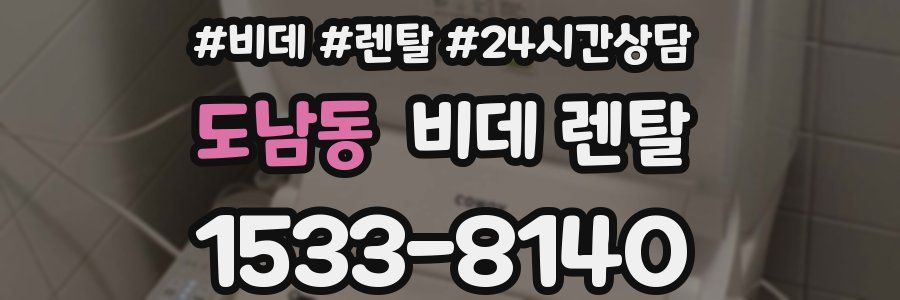 도남동 비데 렌탈