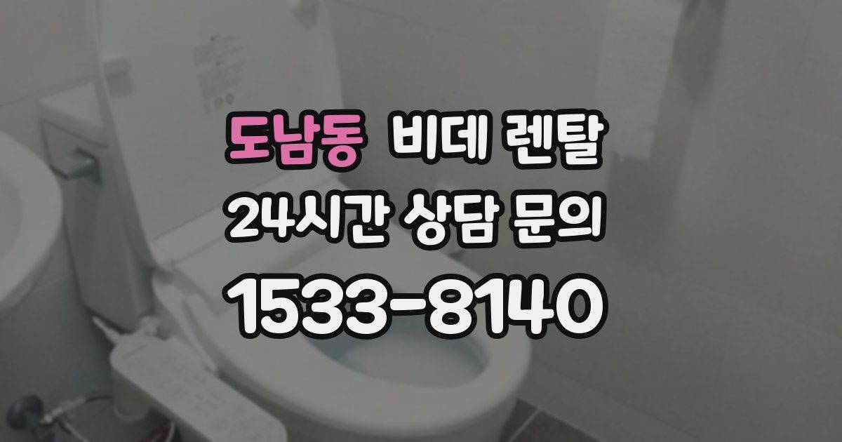 도남동 비데 렌탈