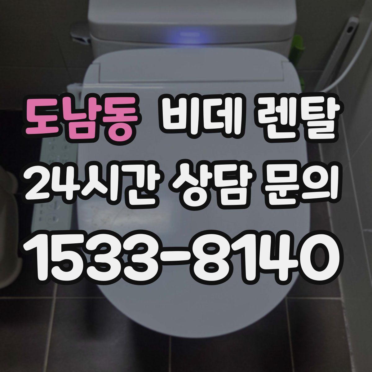 도남동 비데 렌탈