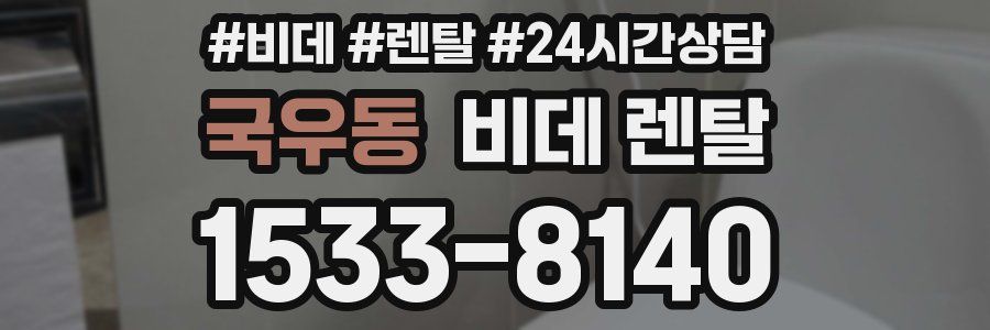 국우동 비데 렌탈