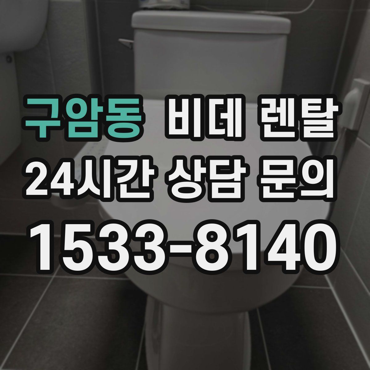 구암동 비데 렌탈