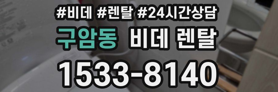 구암동 비데 렌탈