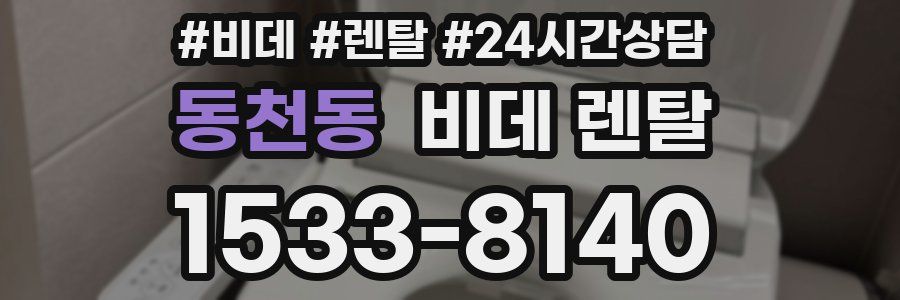 동천동 비데 렌탈