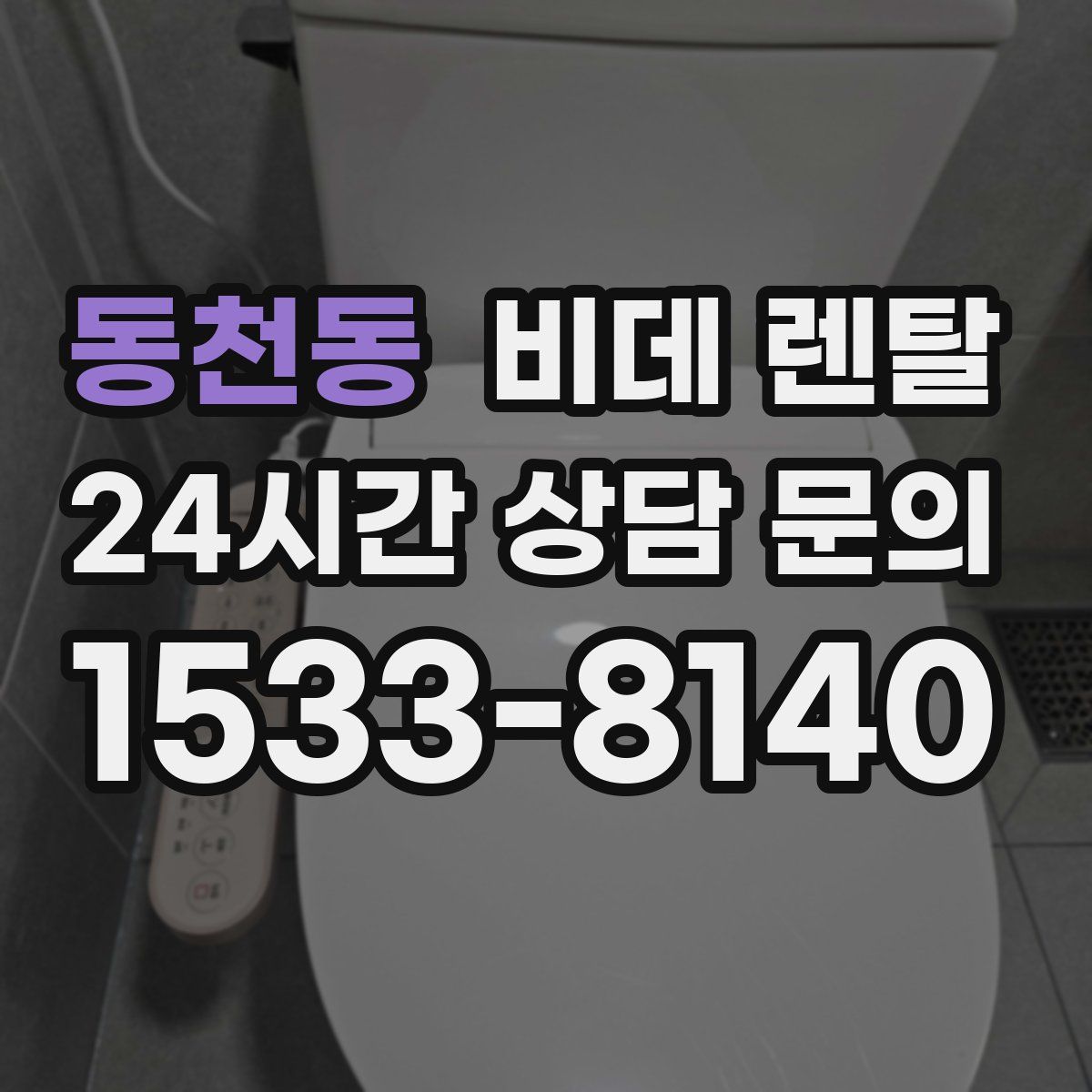 동천동 비데 렌탈