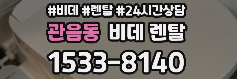 관음동 비데 렌탈