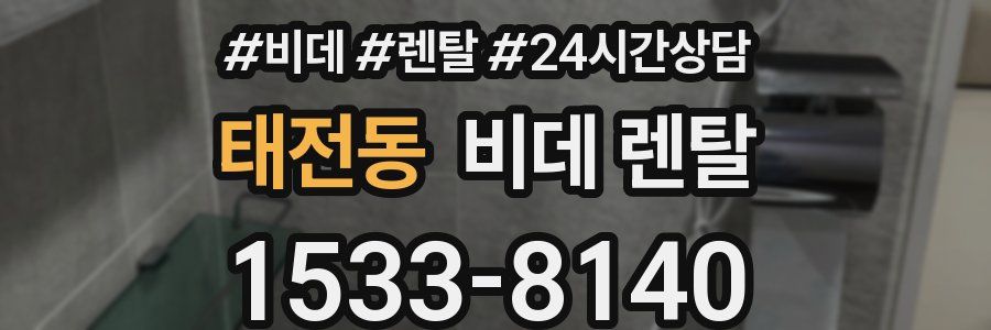 태전동 비데 렌탈