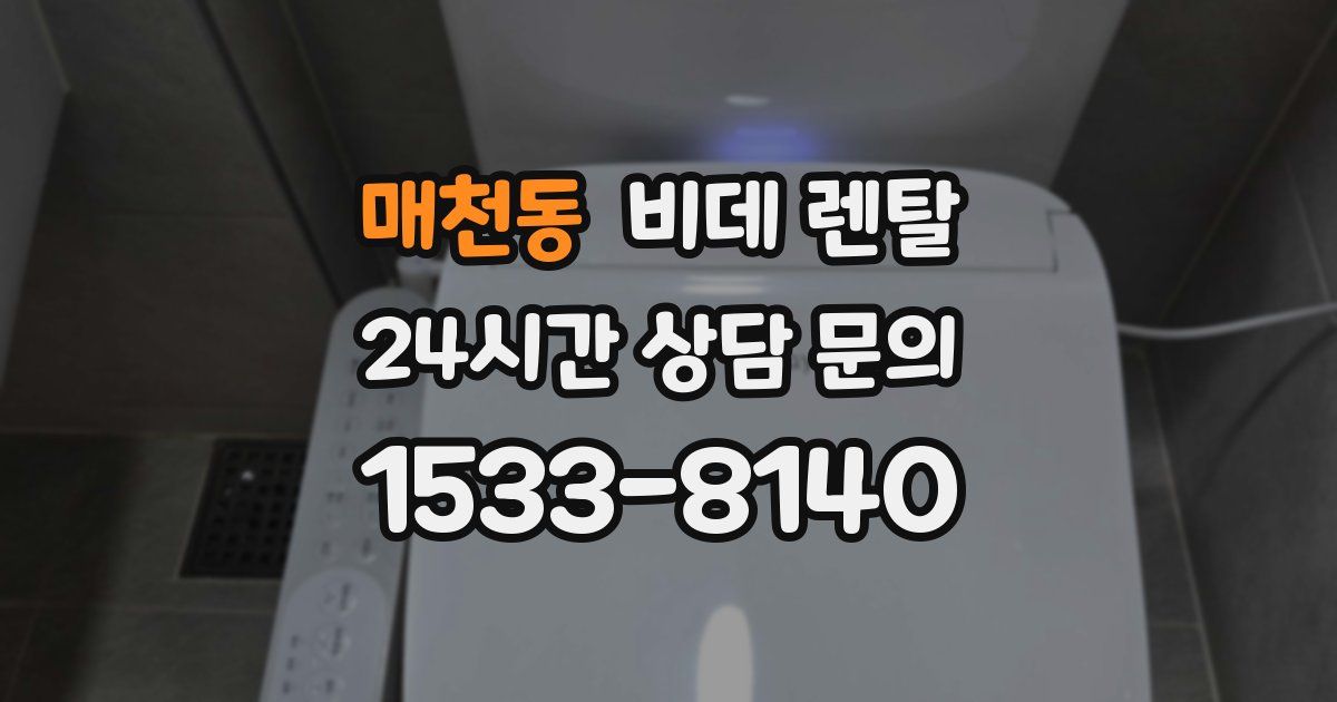 매천동 비데 렌탈