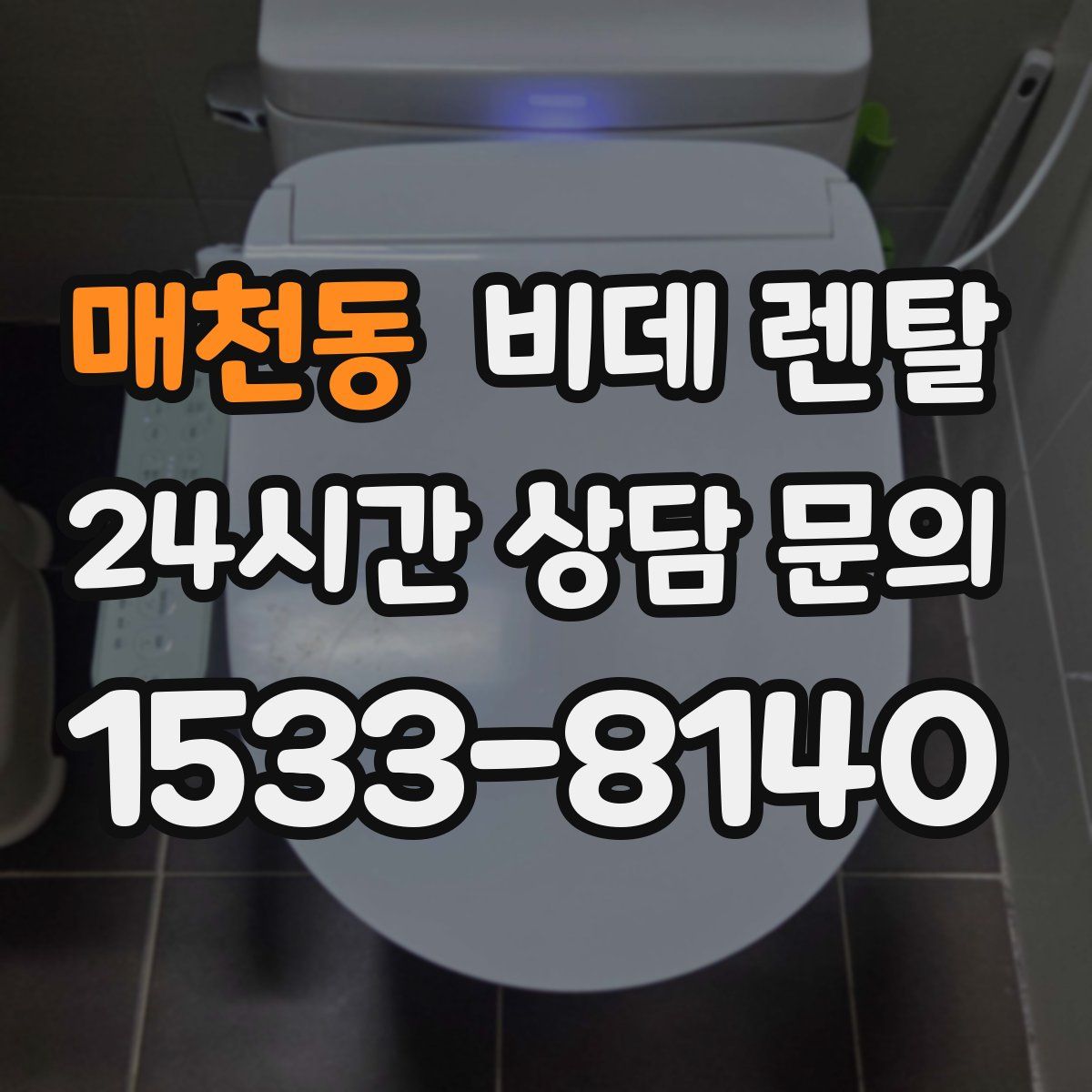 매천동 비데 렌탈