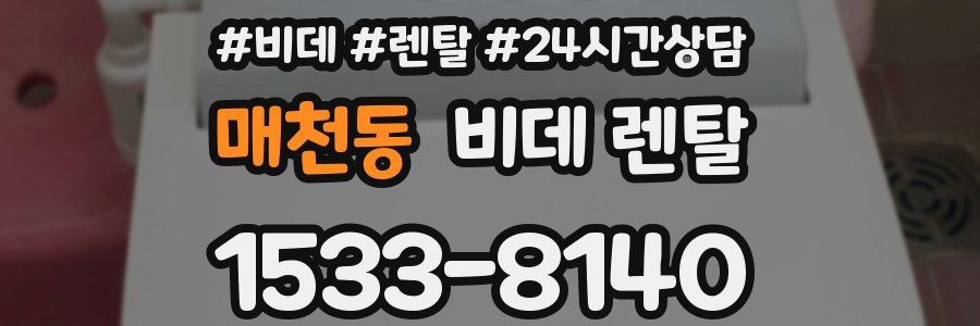 매천동 비데 렌탈