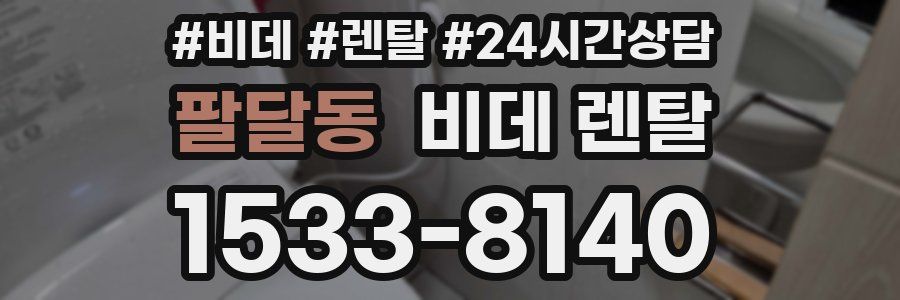 팔달동 비데 렌탈