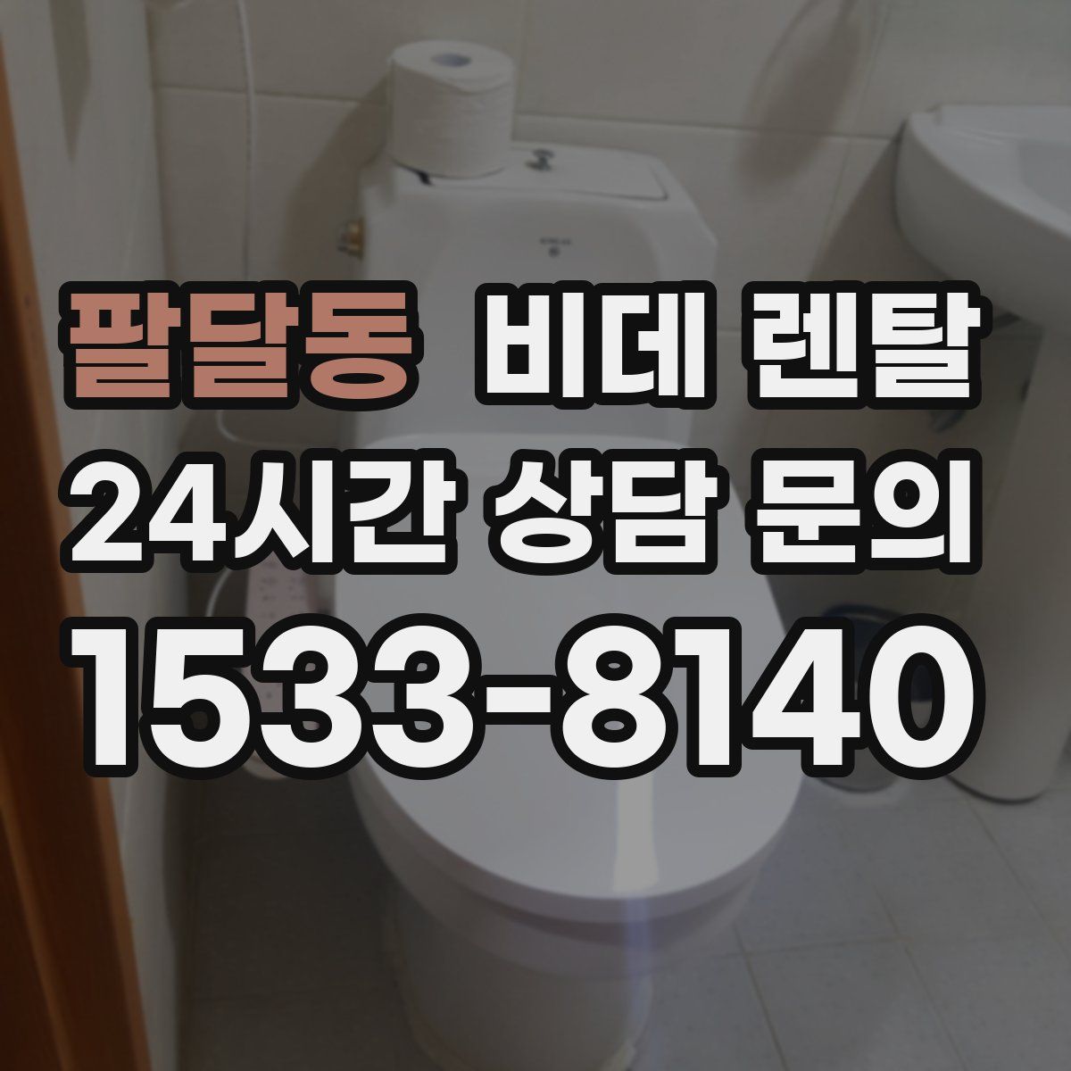 팔달동 비데 렌탈