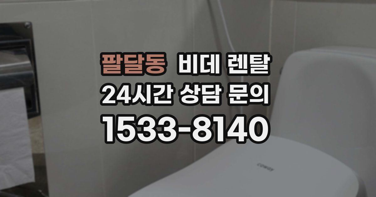 팔달동 비데 렌탈