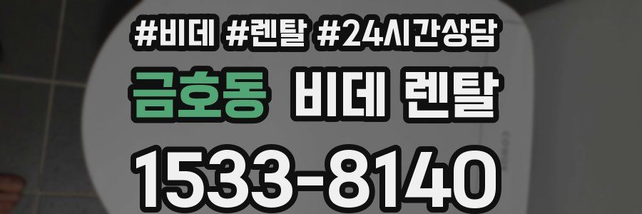 금호동 비데 렌탈