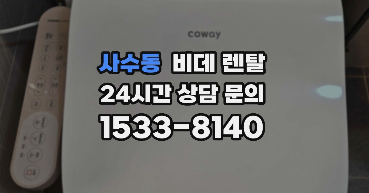 사수동 비데 렌탈