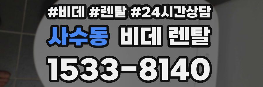 사수동 비데 렌탈