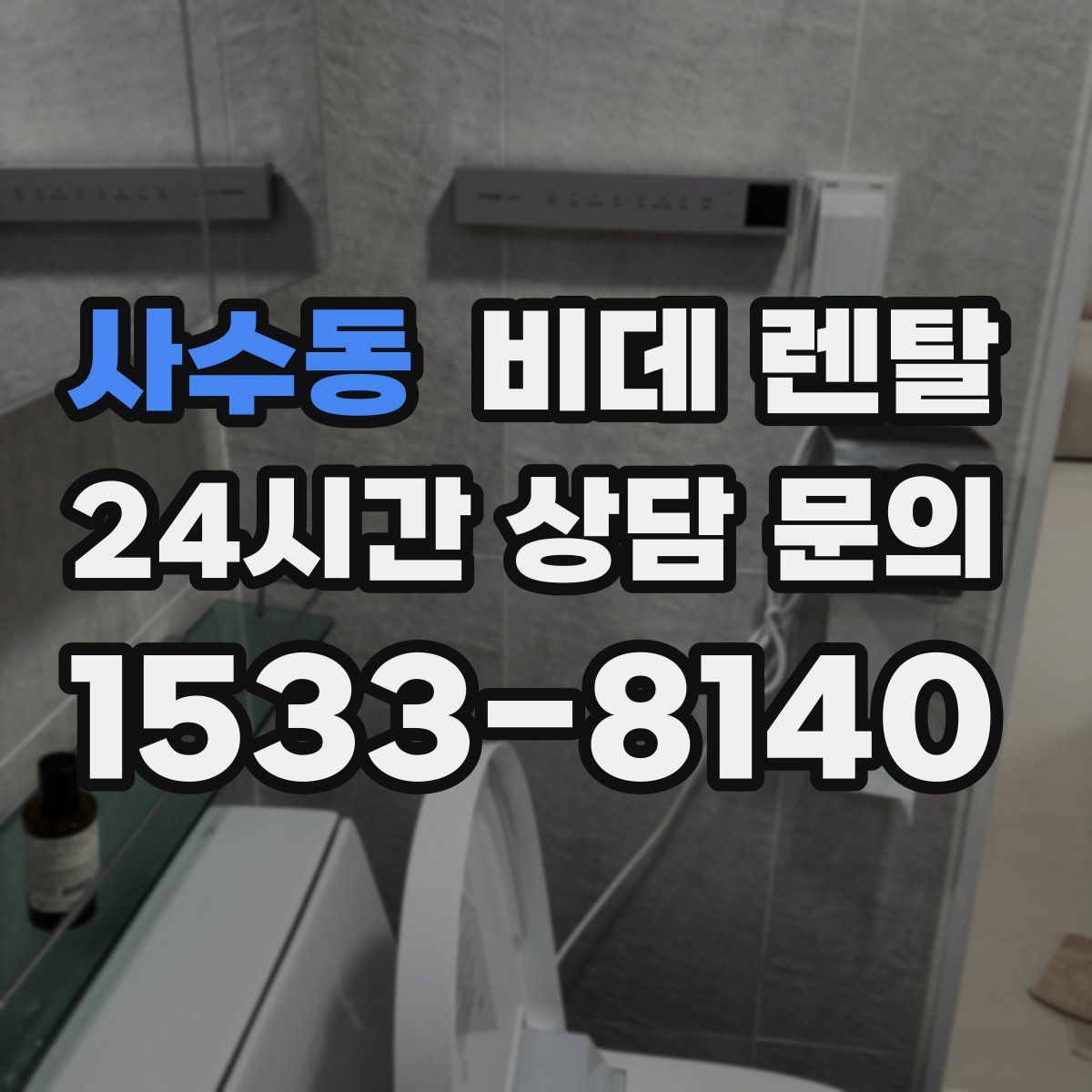 사수동 비데 렌탈
