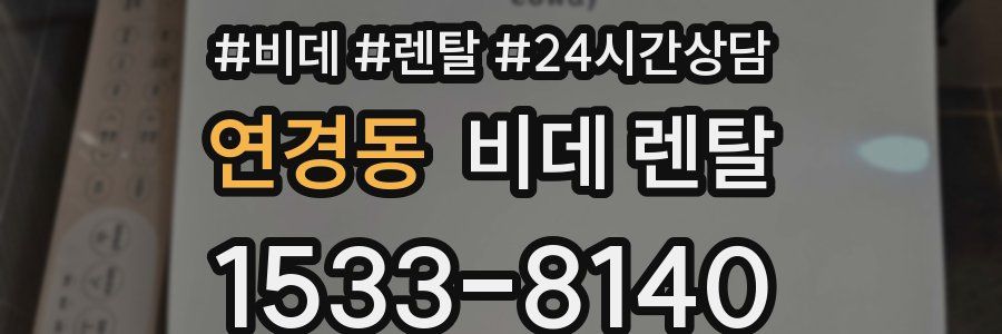 연경동 비데 렌탈