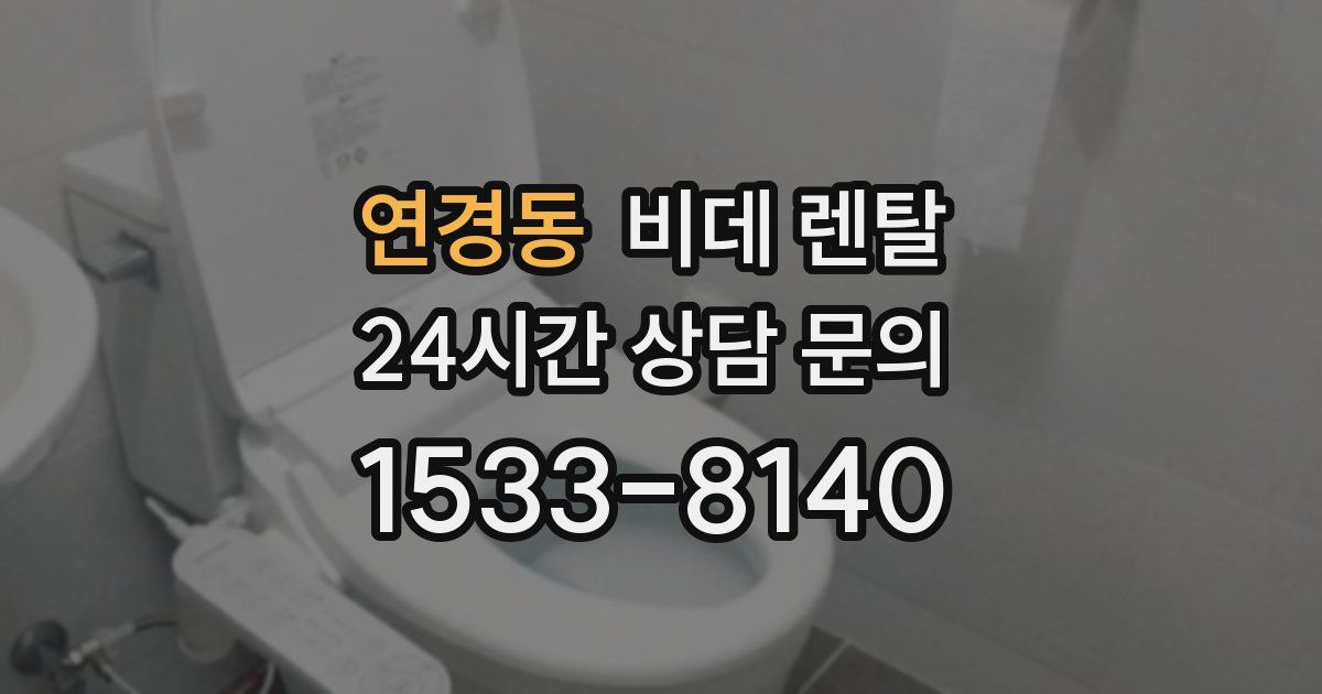 연경동 비데 렌탈