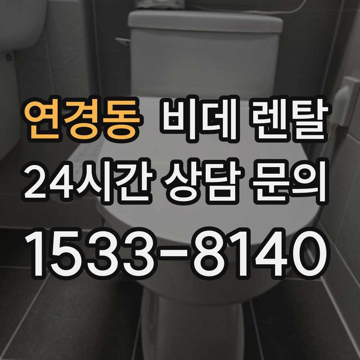 연경동 비데 렌탈