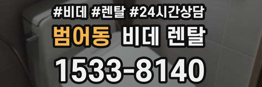 범어동 비데 렌탈