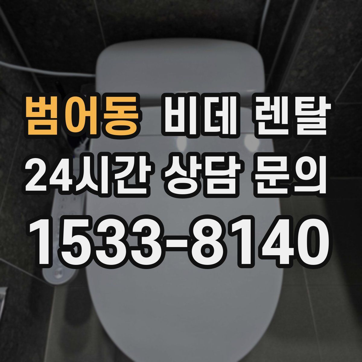 범어동 비데 렌탈