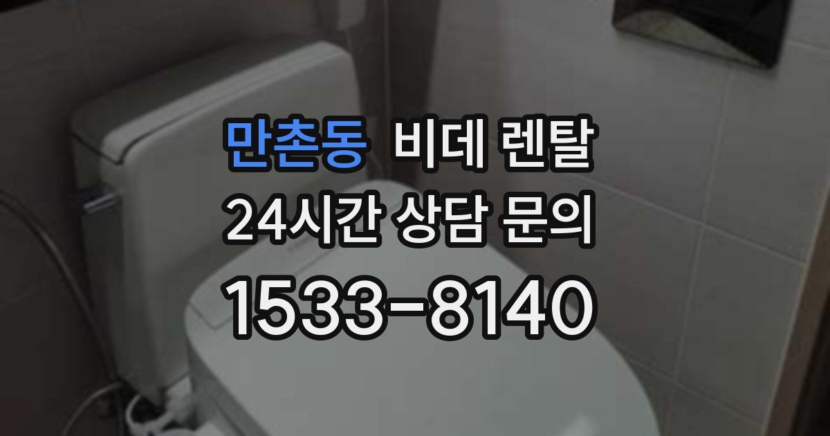 만촌동 비데 렌탈