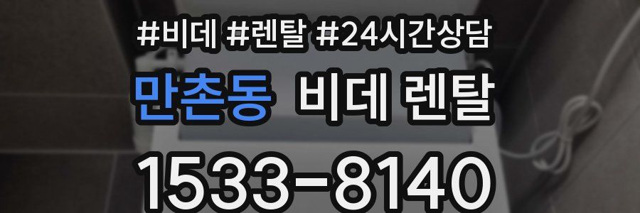 만촌동 비데 렌탈