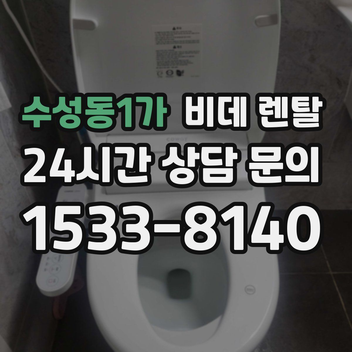 수성동1가 비데 렌탈
