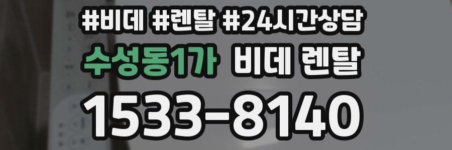 수성동1가 비데 렌탈