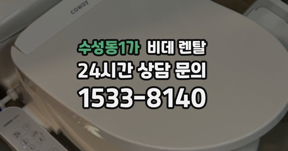 수성동1가 비데 렌탈