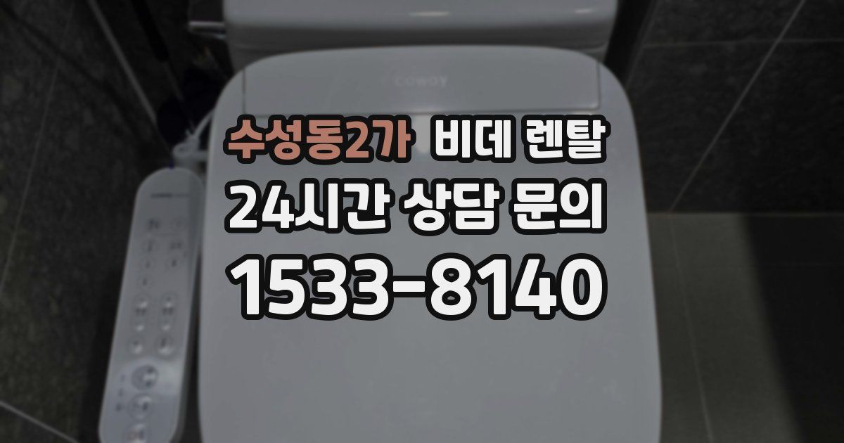 수성동2가 비데 렌탈