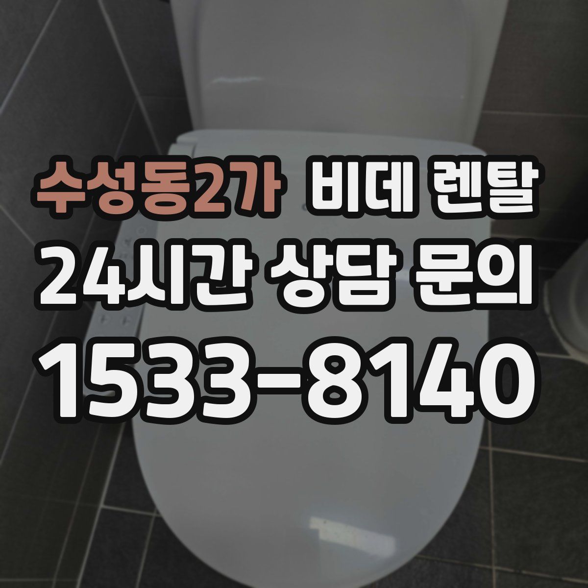 수성동2가 비데 렌탈