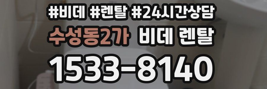 수성동2가 비데 렌탈