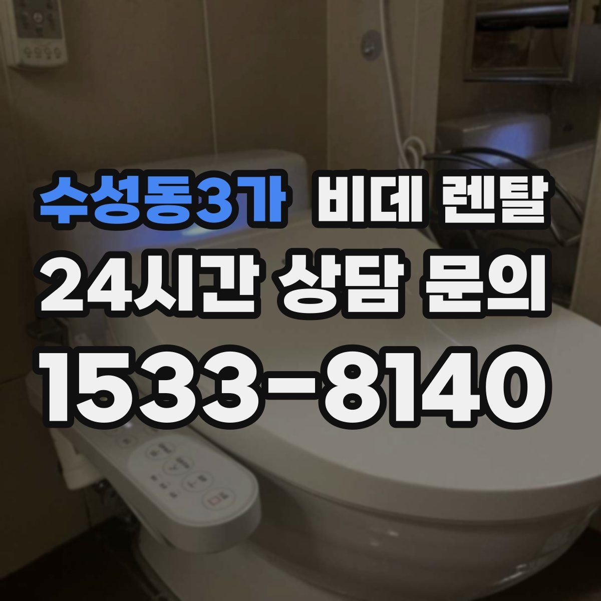 수성동3가 비데 렌탈