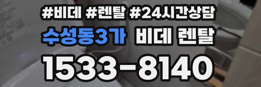 수성동3가 비데 렌탈