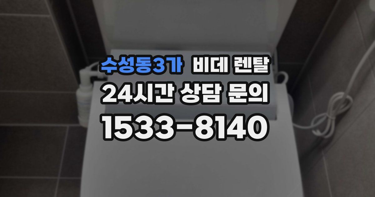 수성동3가 비데 렌탈