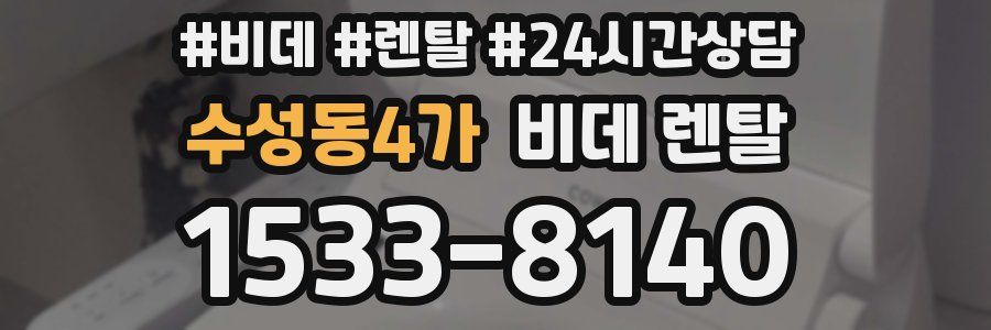 수성동4가 비데 렌탈